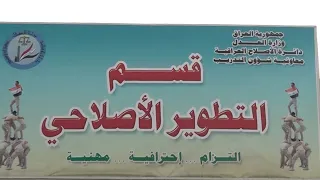 قسم التطوير الاصلاحي.. جهود كبيرة ومهنية عالية لإعداد ملاكات محترفة ترتقي بالعمل الاصلاحي